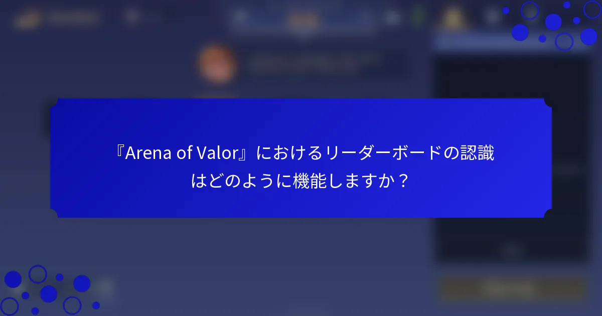 『Arena of Valor』におけるリーダーボードの認識はどのように機能しますか？