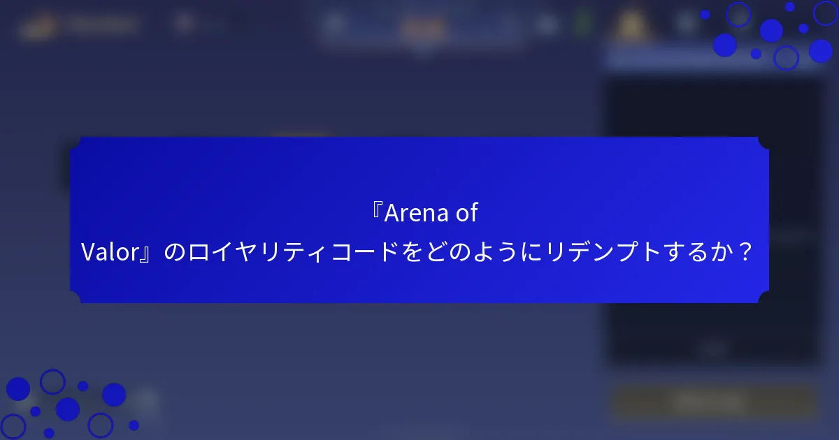 『Arena of Valor』のロイヤリティコードをどのようにリデンプトするか？