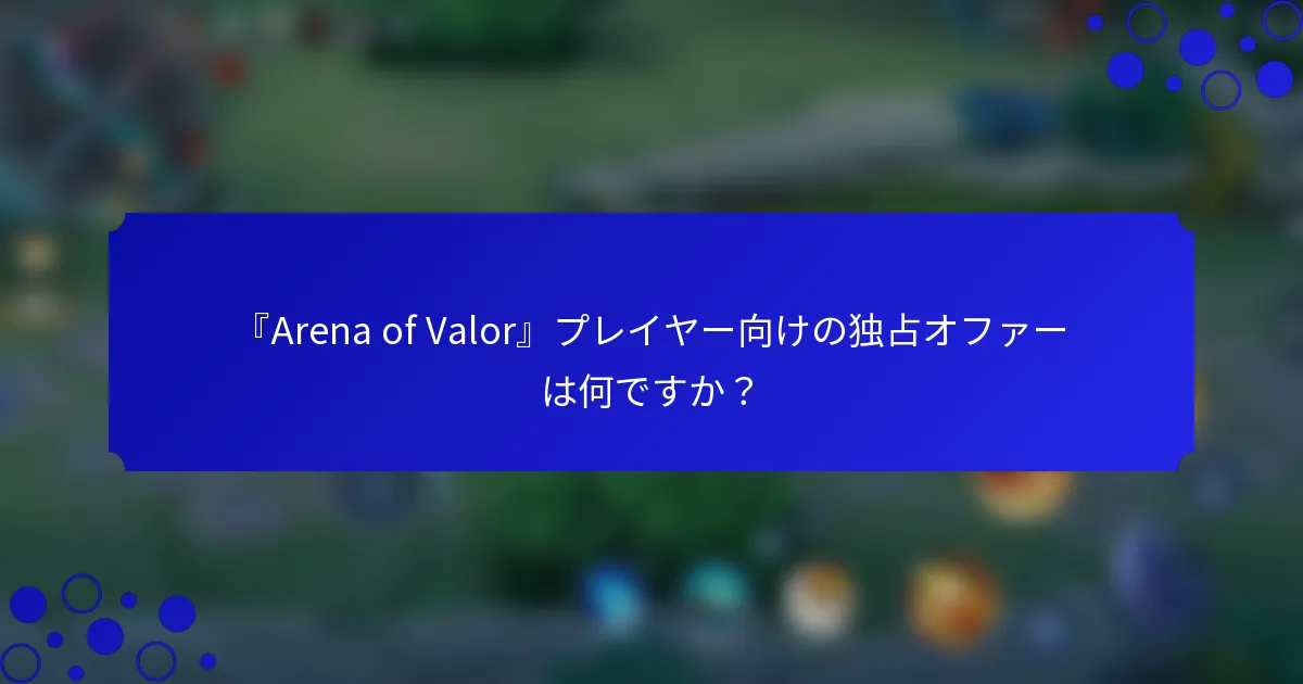 『Arena of Valor』プレイヤー向けの独占オファーは何ですか？