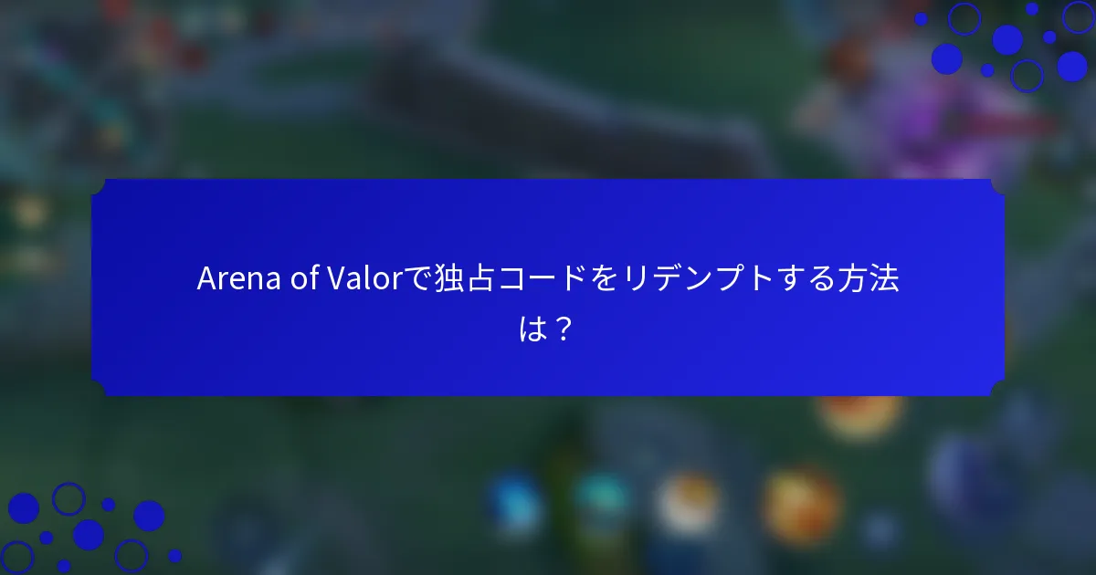 Arena of Valorで独占コードをリデンプトする方法は？