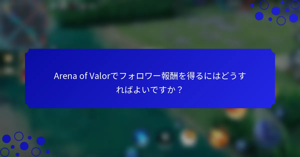 Arena of Valorでフォロワー報酬を得るにはどうすればよいですか？