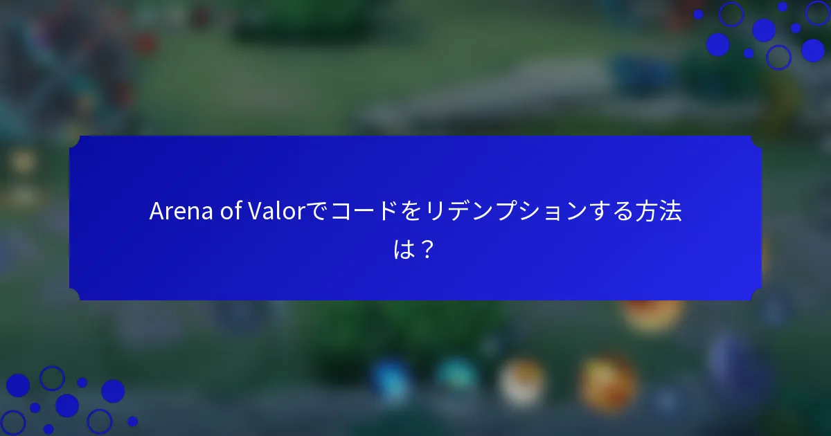 Arena of Valorでコードをリデンプションする方法は？