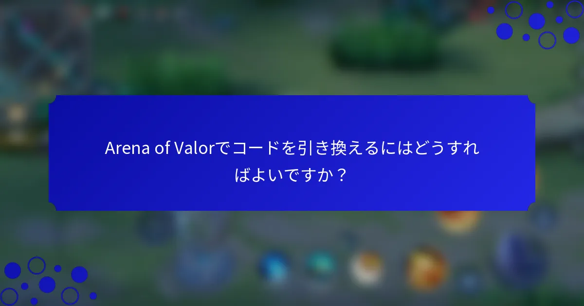 Arena of Valorでコードを引き換えるにはどうすればよいですか？