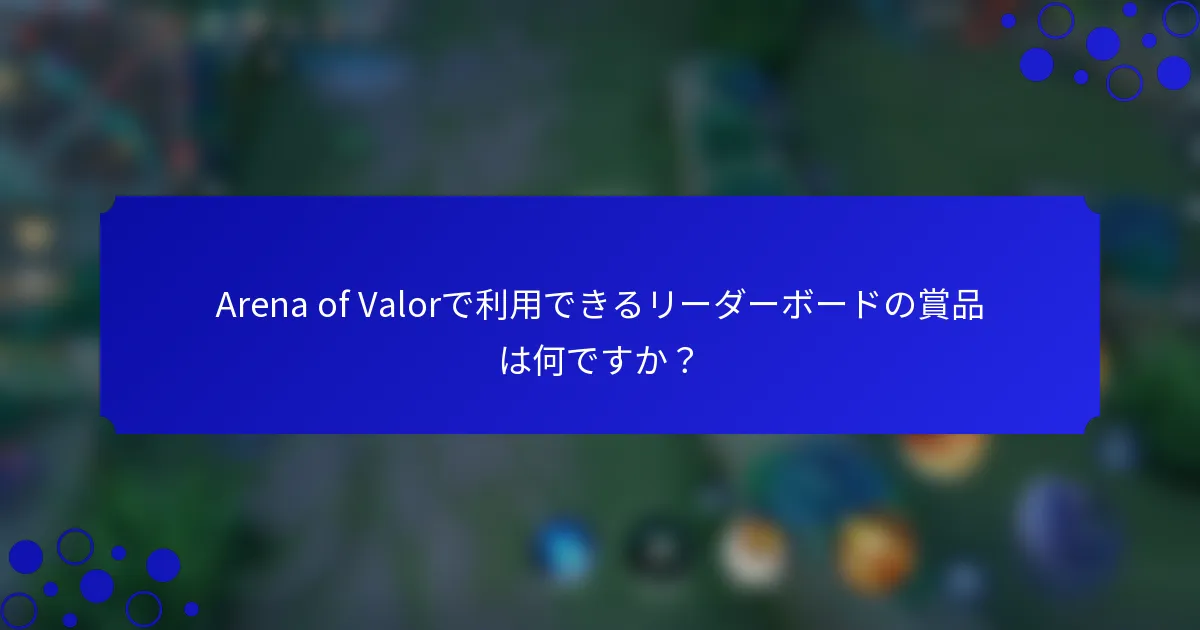 Arena of Valorで利用できるリーダーボードの賞品は何ですか？