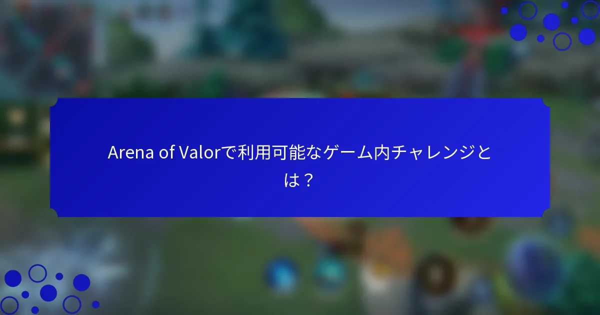 Arena of Valorで利用可能なゲーム内チャレンジとは？