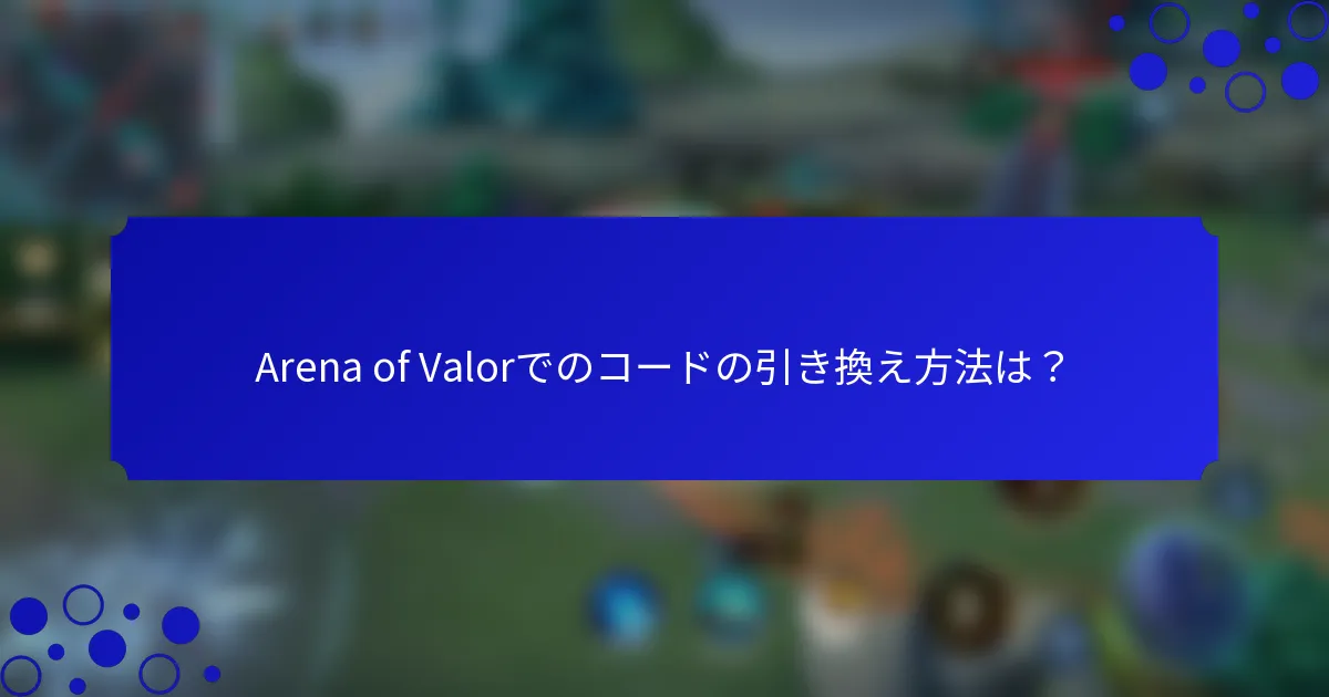 Arena of Valorでのコードの引き換え方法は？
