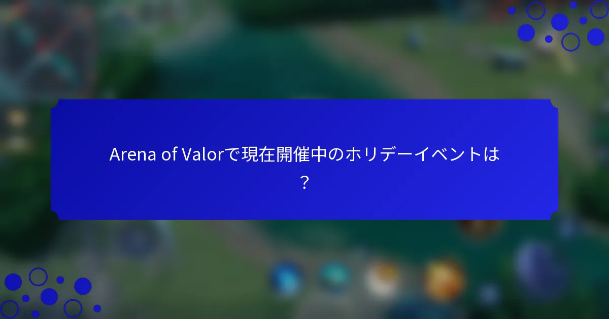 Arena of Valorで現在開催中のホリデーイベントは？
