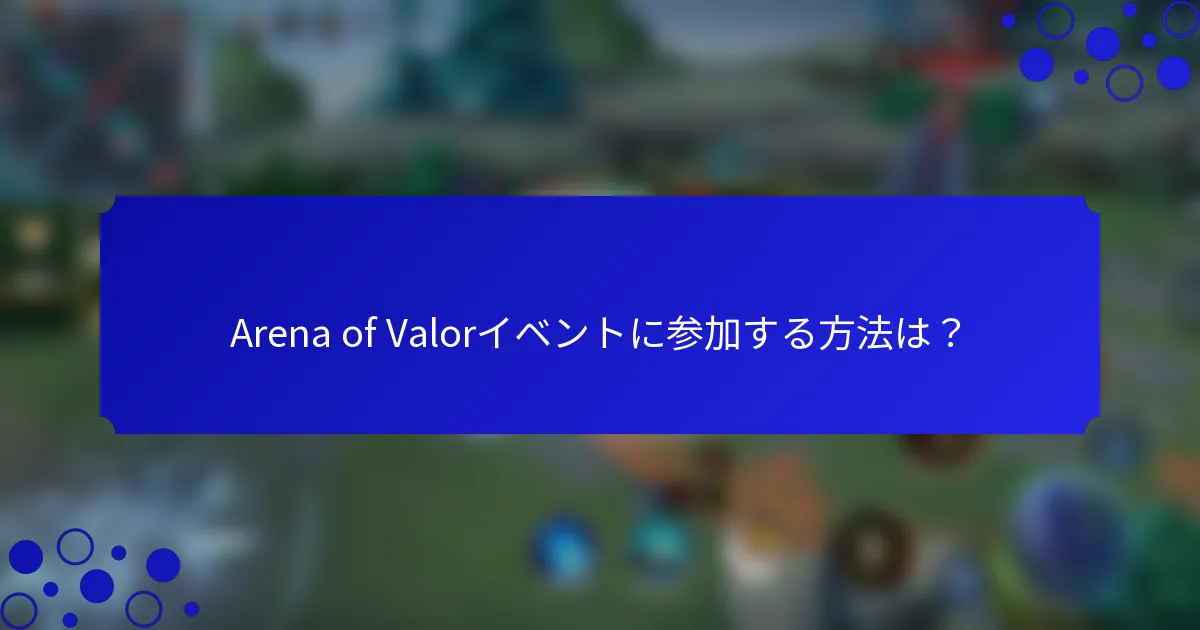 Arena of Valorイベントに参加する方法は？