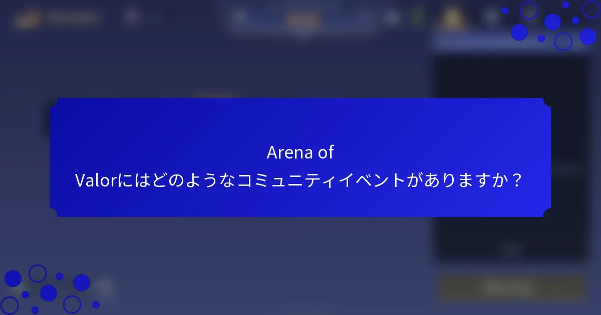 Arena of Valorにはどのようなコミュニティイベントがありますか？