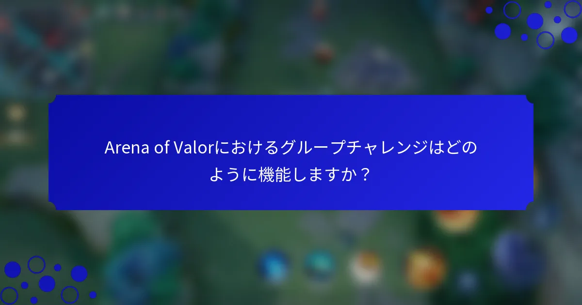 Arena of Valorにおけるグループチャレンジはどのように機能しますか？