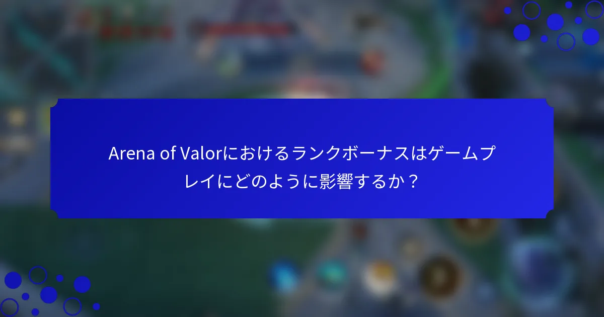 Arena of Valorにおけるランクボーナスはゲームプレイにどのように影響するか？