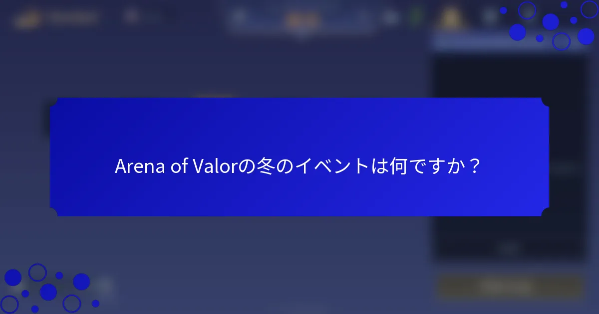 Arena of Valorの冬のイベントは何ですか？