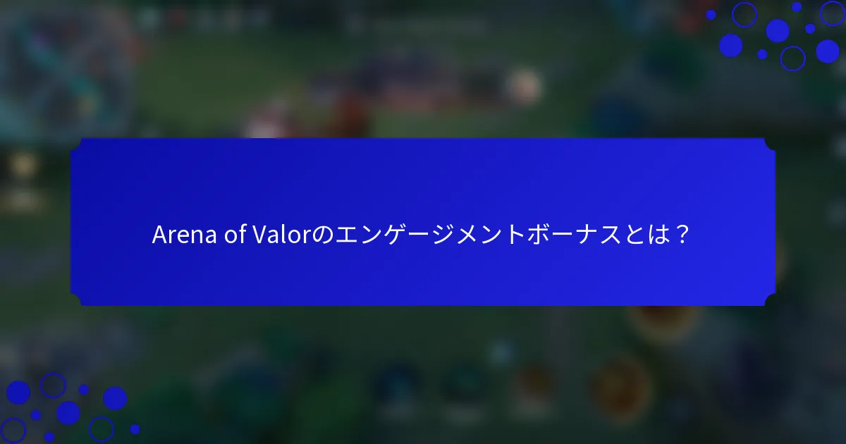 Arena of Valorのエンゲージメントボーナスとは？