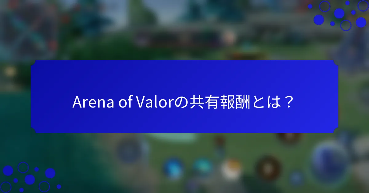 Arena of Valorの共有報酬とは？