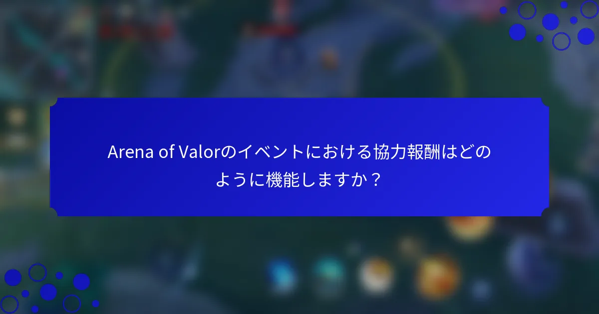 Arena of Valorのイベントにおける協力報酬はどのように機能しますか？