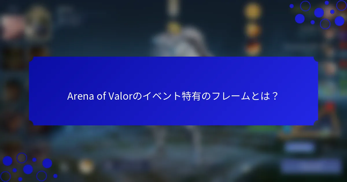 Arena of Valorのイベント特有のフレームとは？