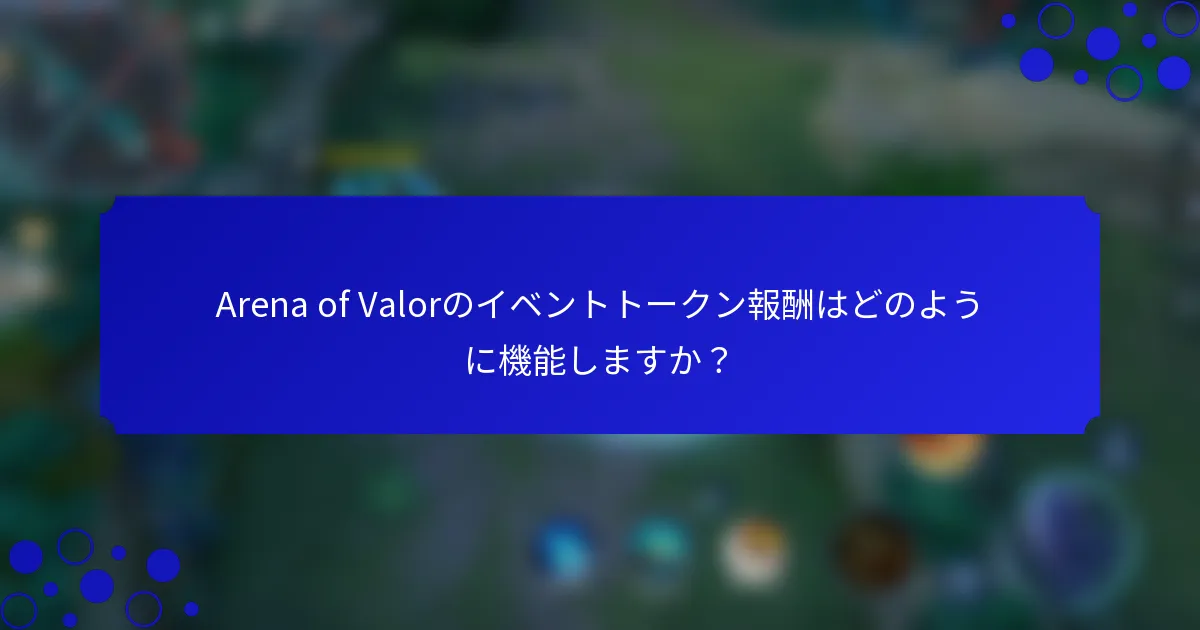 Arena of Valorのイベントトークン報酬はどのように機能しますか？