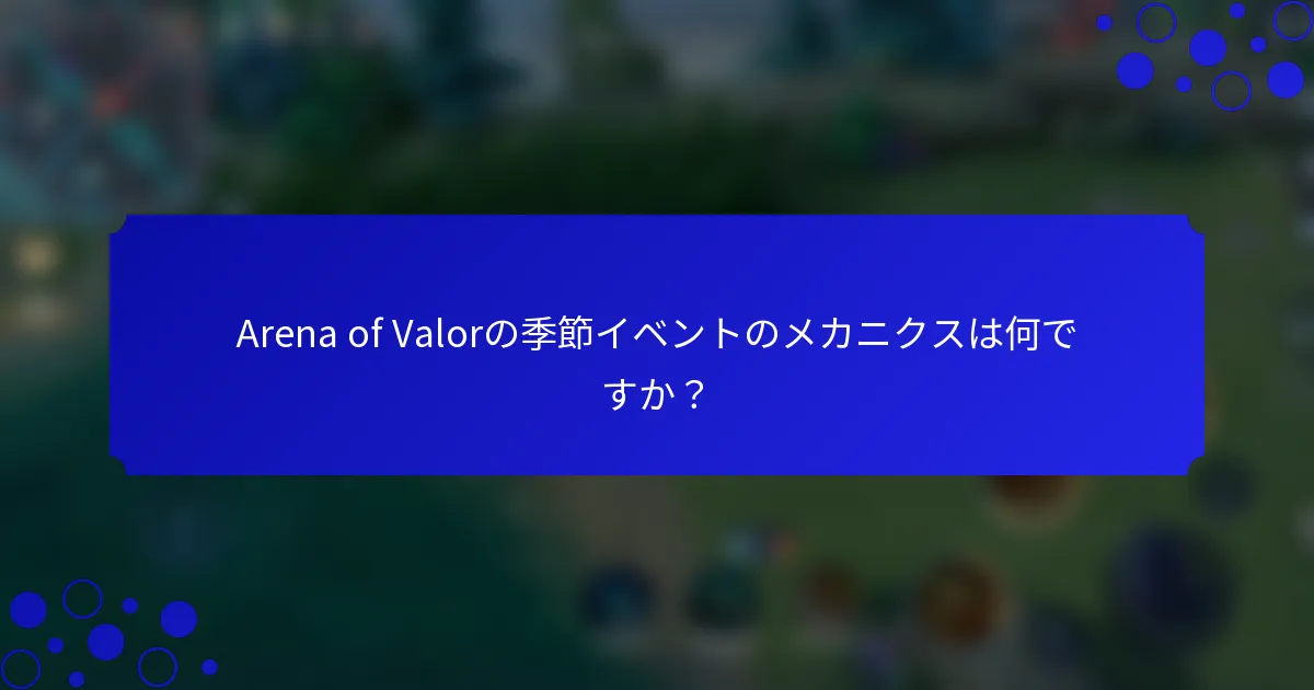 Arena of Valorの季節イベントのメカニクスは何ですか？