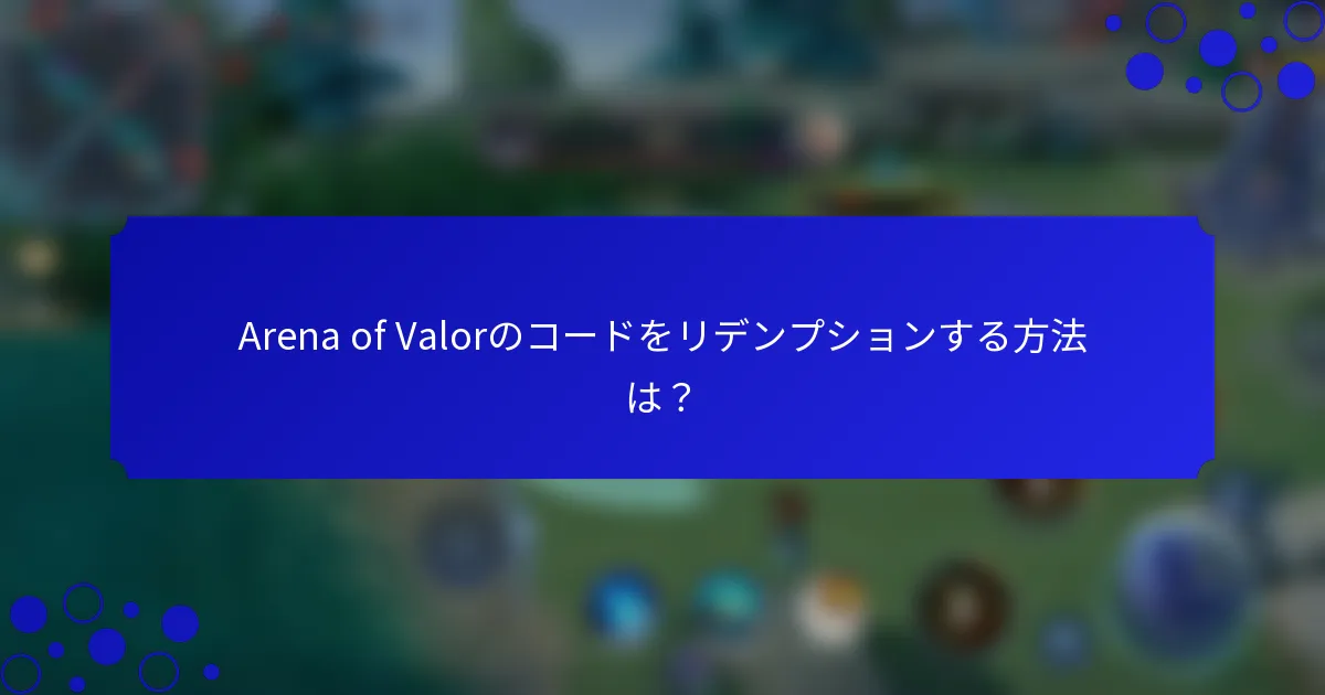 Arena of Valorのコードをリデンプションする方法は？