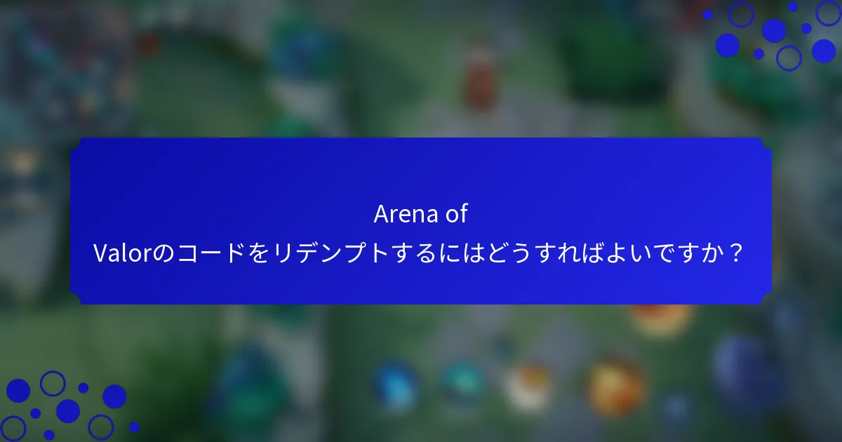 Arena of Valorのコードをリデンプトするにはどうすればよいですか？