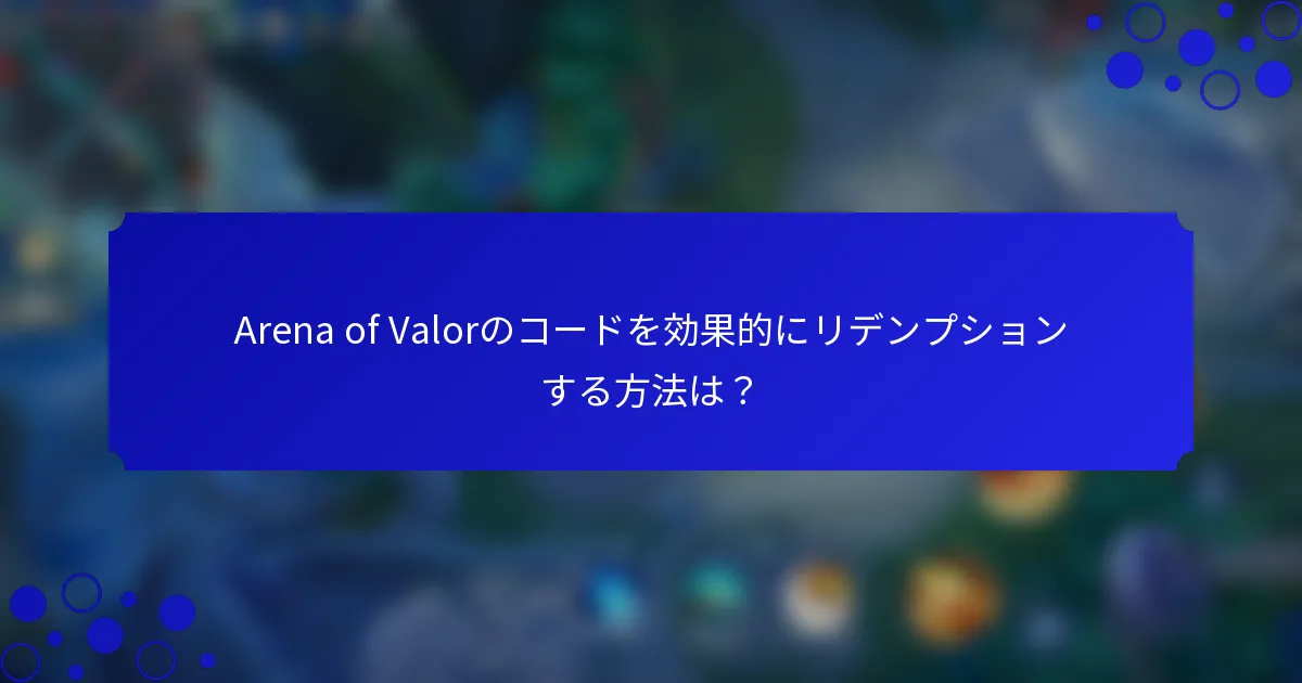 Arena of Valorのコードを効果的にリデンプションする方法は？