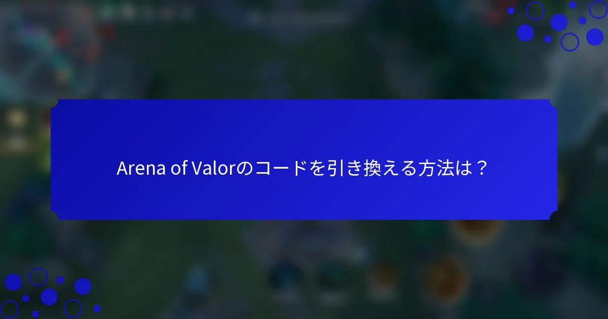Arena of Valorのコードを引き換える方法は？