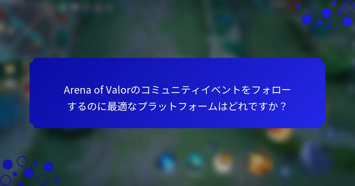 Arena of Valorのコミュニティイベントをフォローするのに最適なプラットフォームはどれですか？
