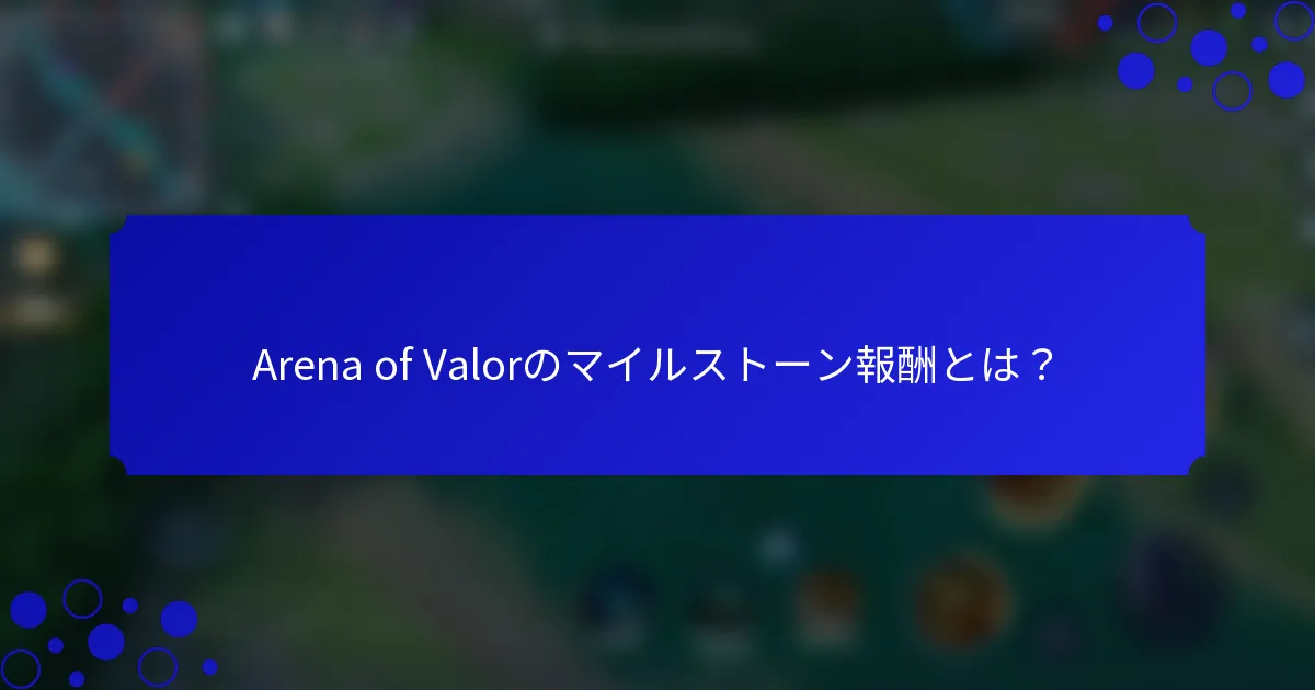 Arena of Valorのマイルストーン報酬とは？