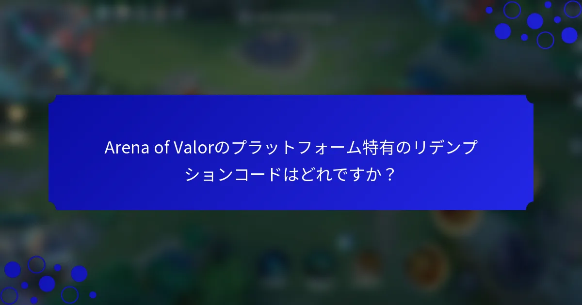 Arena of Valorのプラットフォーム特有のリデンプションコードはどれですか？