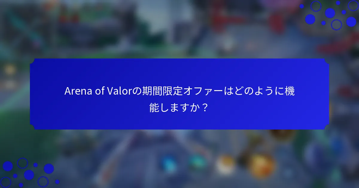 Arena of Valorの期間限定オファーはどのように機能しますか？