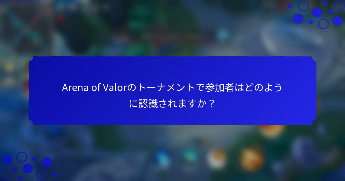 Arena of Valorのトーナメントで参加者はどのように認識されますか？