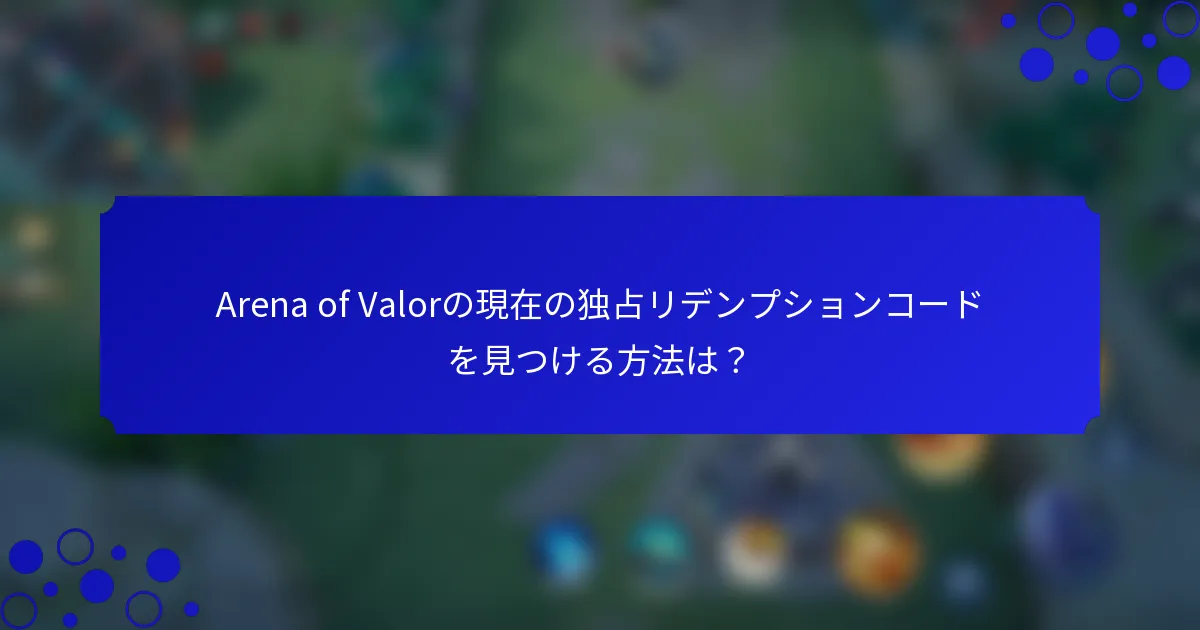 Arena of Valorの現在の独占リデンプションコードを見つける方法は？