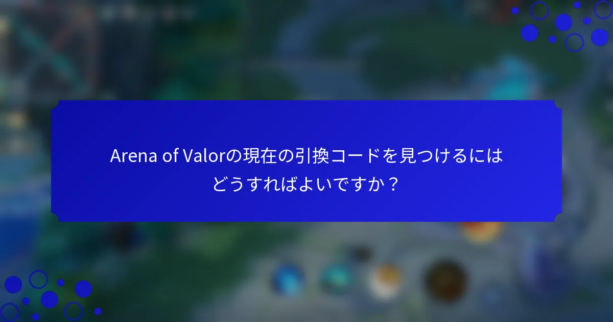Arena of Valorの現在の引換コードを見つけるにはどうすればよいですか？