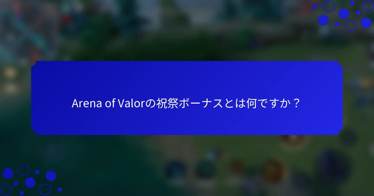 Arena of Valorの祝祭ボーナスとは何ですか？