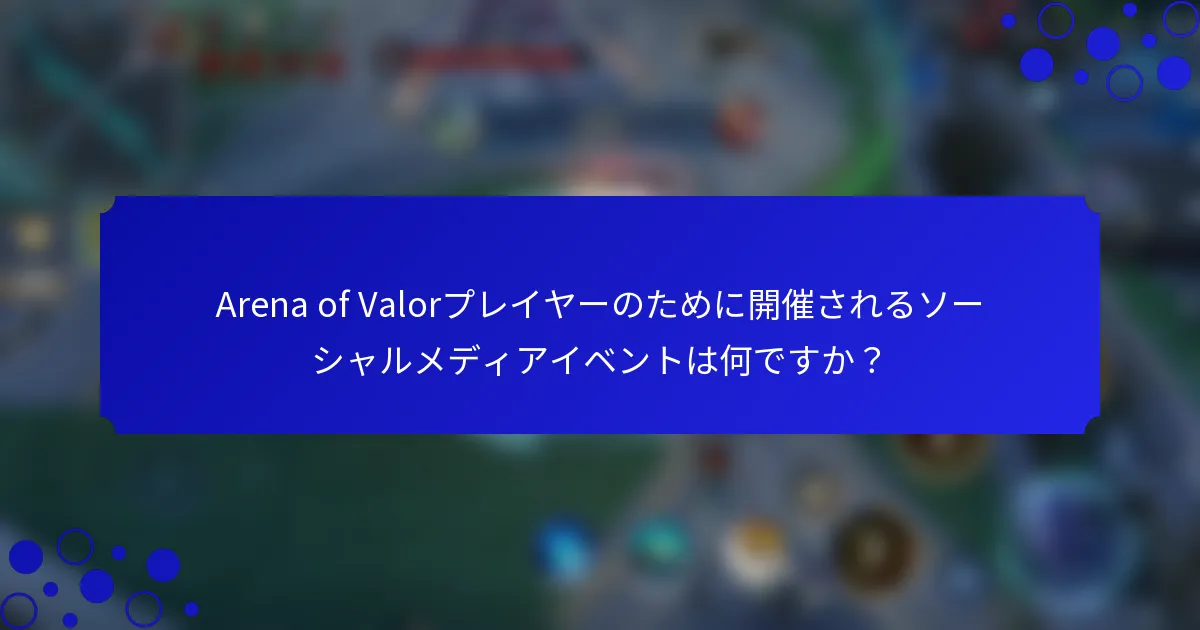 Arena of Valorプレイヤーのために開催されるソーシャルメディアイベントは何ですか？