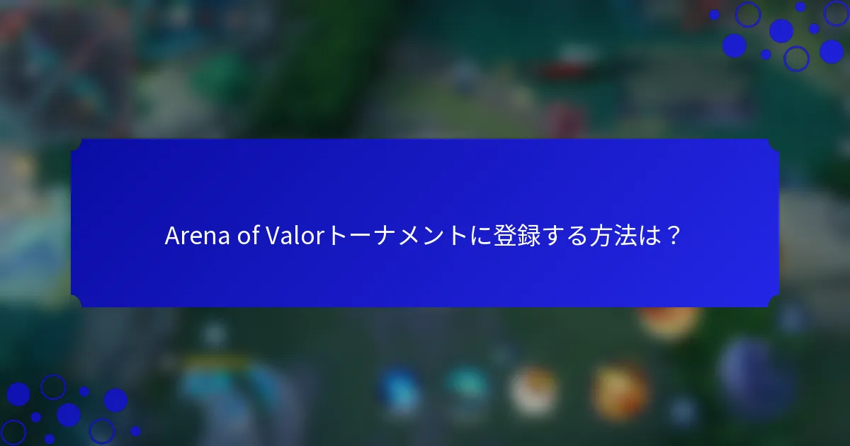 Arena of Valorトーナメントに登録する方法は？