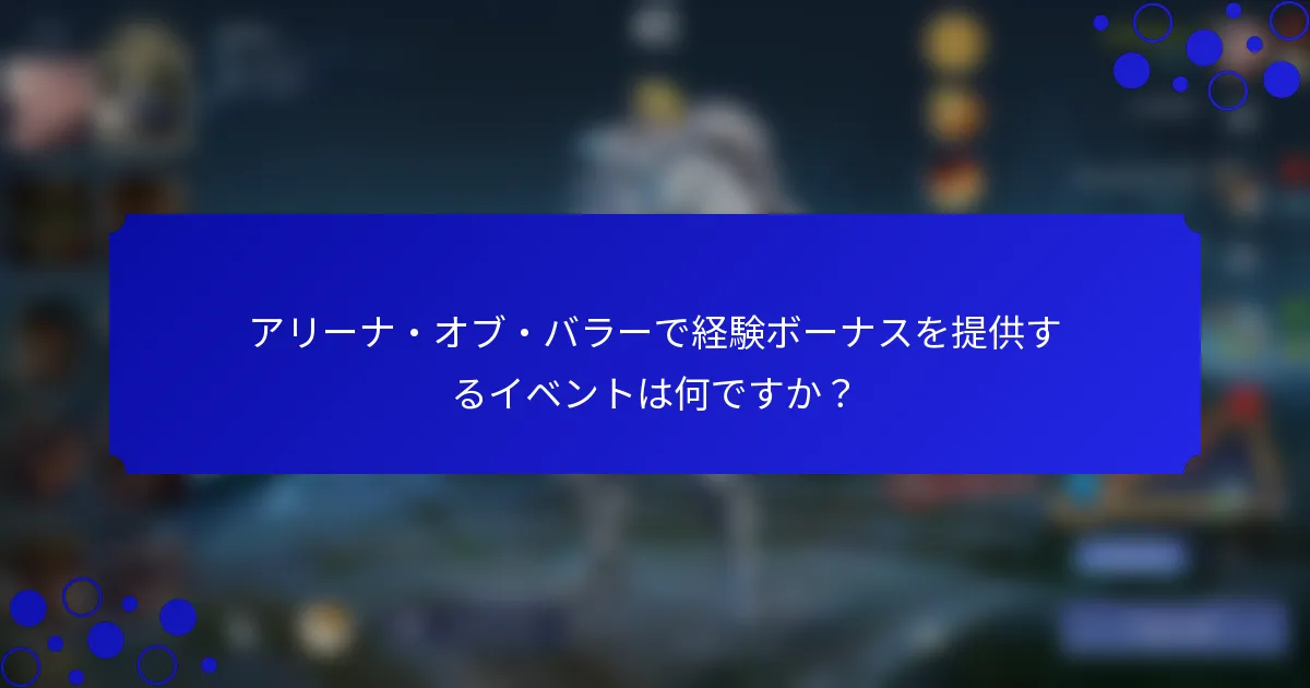 アリーナ・オブ・バラーで経験ボーナスを提供するイベントは何ですか？