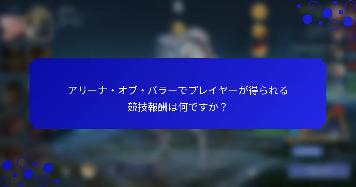 アリーナ・オブ・バラーでプレイヤーが得られる競技報酬は何ですか？