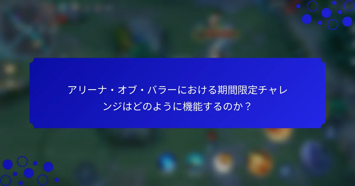 アリーナ・オブ・バラーにおける期間限定チャレンジはどのように機能するのか？