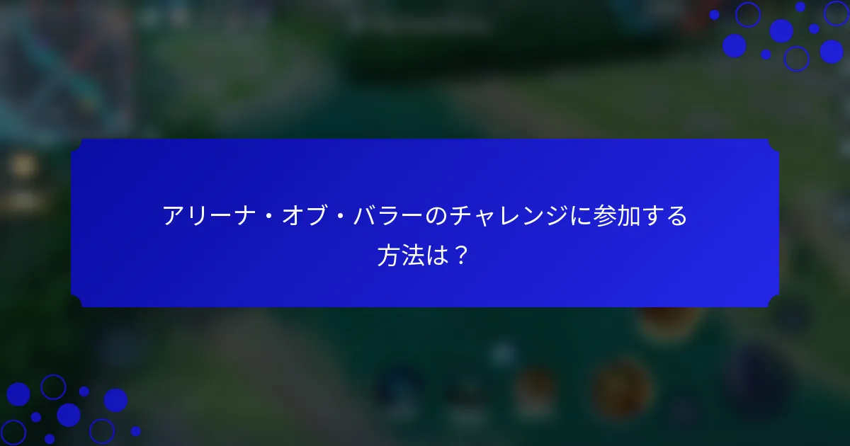 アリーナ・オブ・バラーのチャレンジに参加する方法は？
