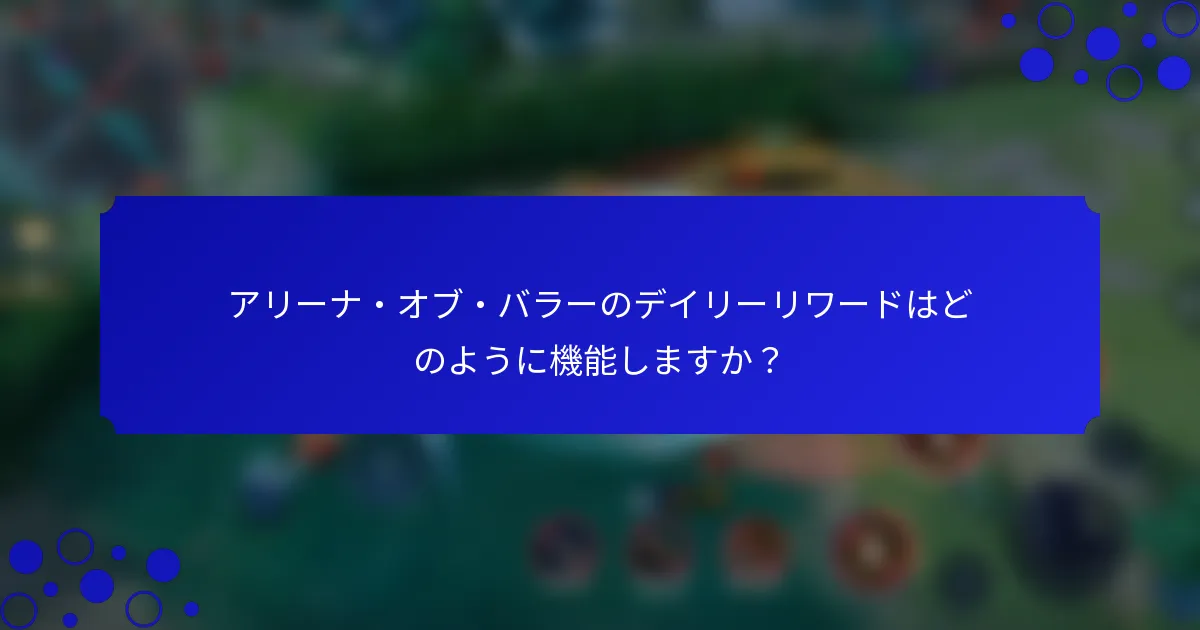 アリーナ・オブ・バラーのデイリーリワードはどのように機能しますか？