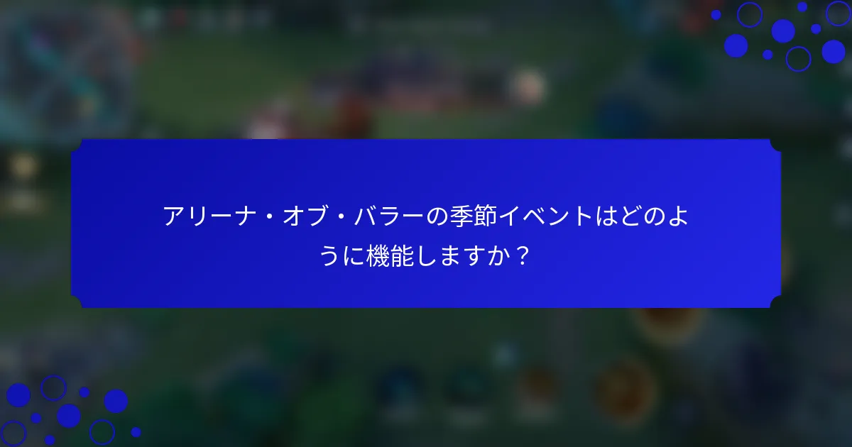 アリーナ・オブ・バラーの季節イベントはどのように機能しますか？