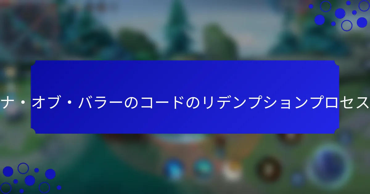 アリーナ・オブ・バラーのコードのリデンプションプロセスとは？