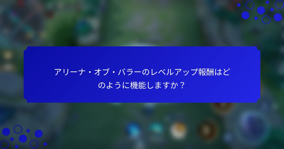アリーナ・オブ・バラーのレベルアップ報酬はどのように機能しますか？