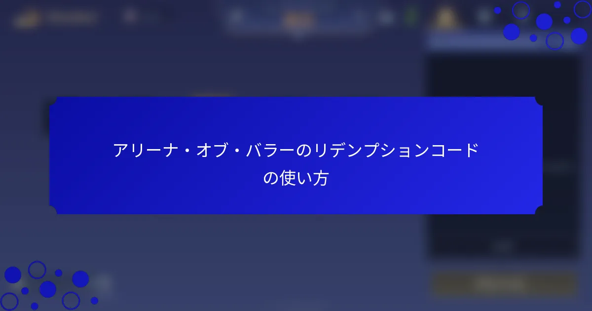 アリーナ・オブ・バラーのリデンプションコードの使い方