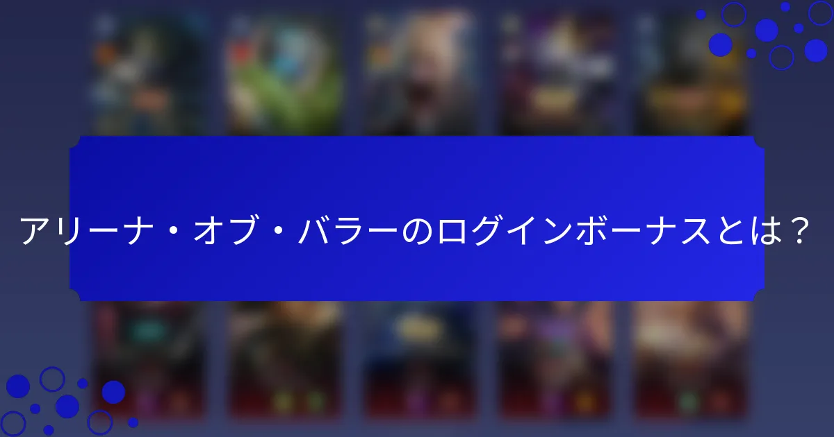 アリーナ・オブ・バラーのログインボーナスとは？