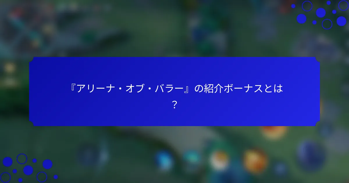 『アリーナ・オブ・バラー』の紹介ボーナスとは？