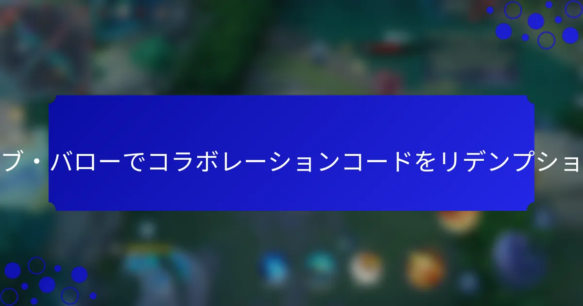 アリーナ・オブ・バローでコラボレーションコードをリデンプションするには？