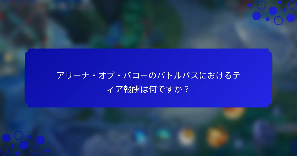 アリーナ・オブ・バローのバトルパスにおけるティア報酬は何ですか？
