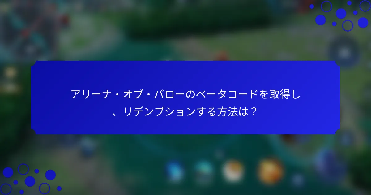 アリーナ・オブ・バローのベータコードを取得し、リデンプションする方法は？
